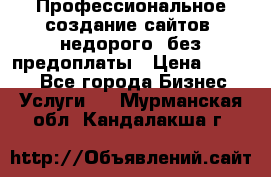 Профессиональное создание сайтов, недорого, без предоплаты › Цена ­ 4 500 - Все города Бизнес » Услуги   . Мурманская обл.,Кандалакша г.